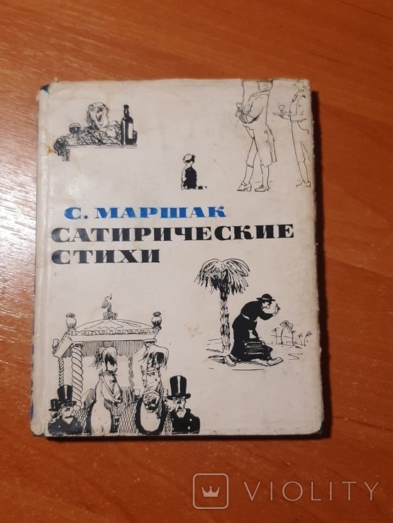 С.Я. Маршак. Сатирические стихи