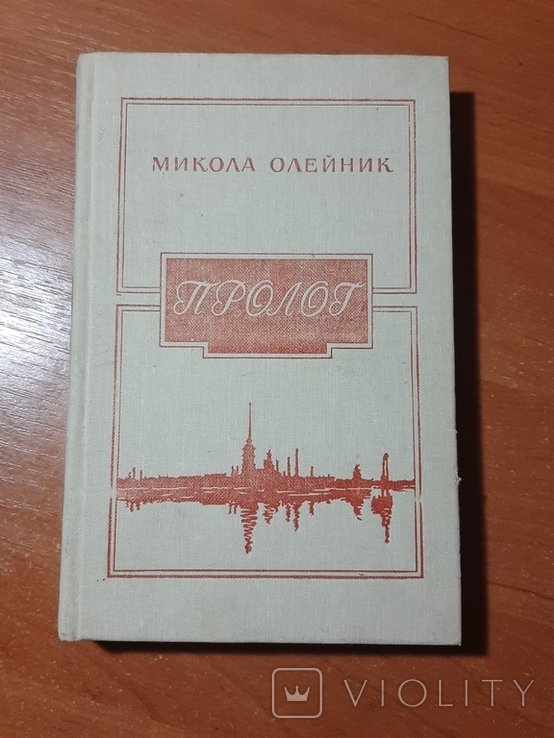 М. Олейник. Пролог