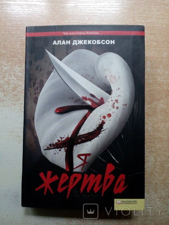 А. Джекобсон. 7я жертва