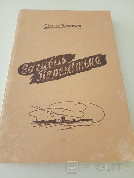 В. Чапленко. Диаспора. Загибель Перемитька