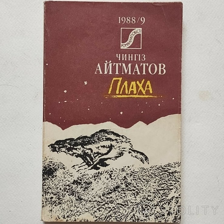 Ч. Айтматов. Плаха