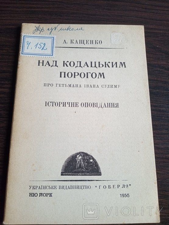 А. Кащенко. Диаспора. Над Кодакским Порогом