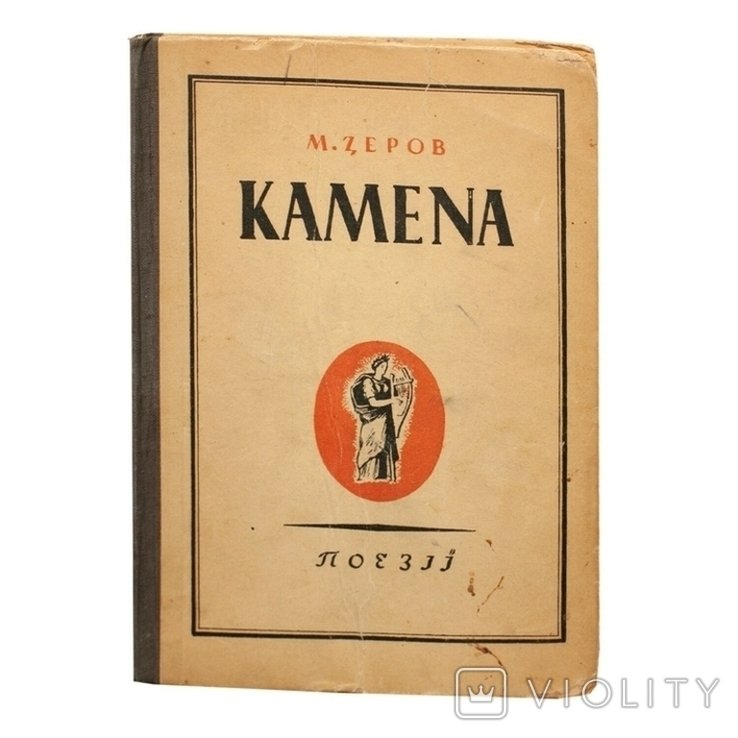 М. Зеров. Камена