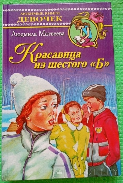 Л.Ю. Матвеєва. Красуня з шостого "Б"