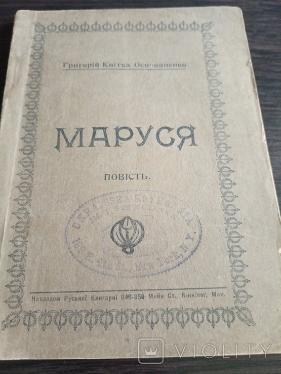 Г. Квитка Основяненко. Диаспора. Маруся