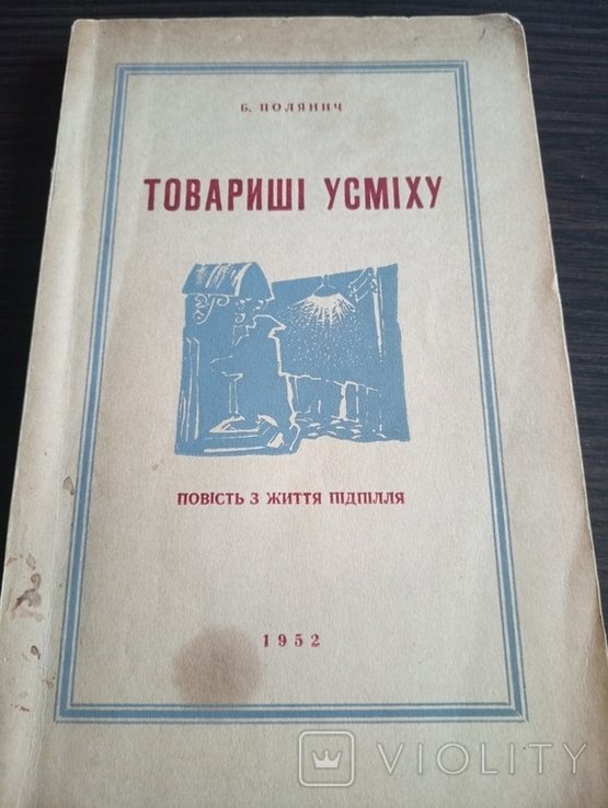 Б. Полянич. Диаспора. Товарищи Успеха