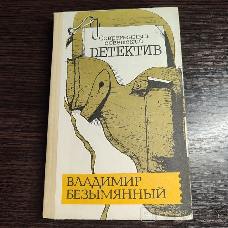 В. Безымянный. Детектив