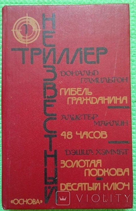 Д. Гамільтон. Смерть громадянина