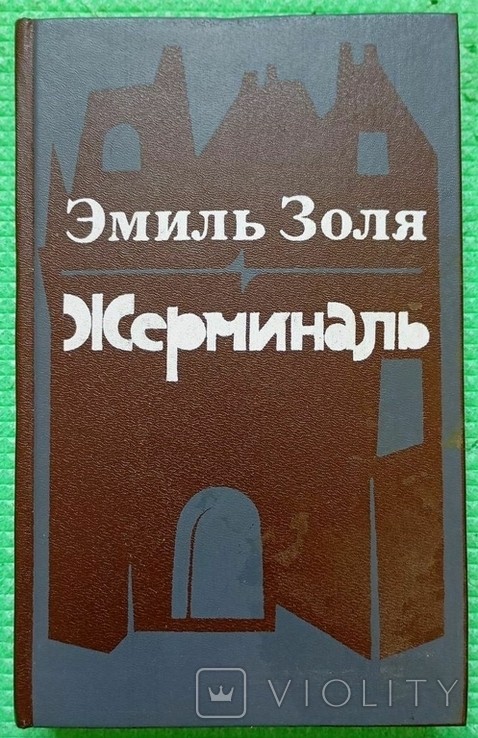 Э. Золя. Жерминаль