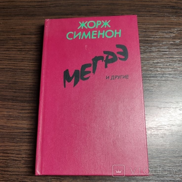 Ж. Сименон. Мегрэ и другие