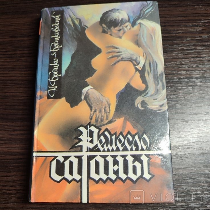 Р. Ремесло сатани