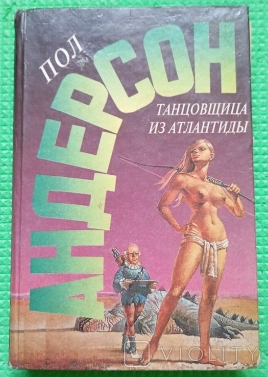 П. Андерсон. Танцівниця з Атлантиди