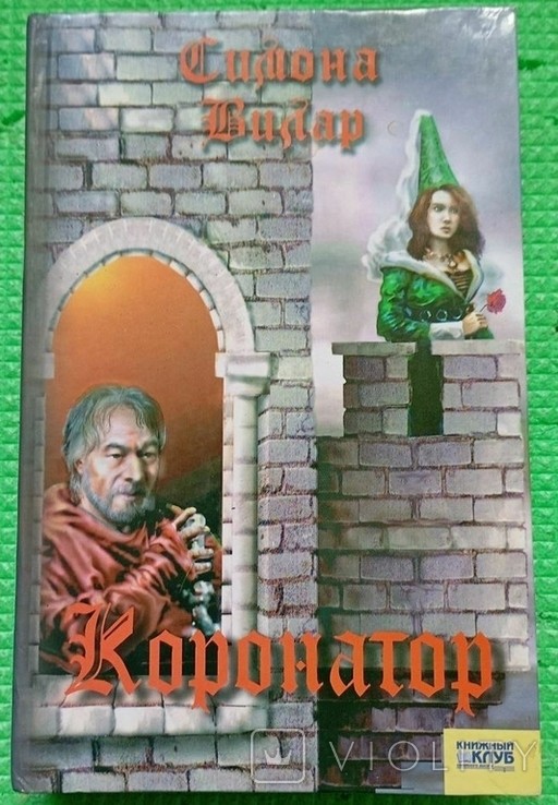С. Вилар. Коронатор