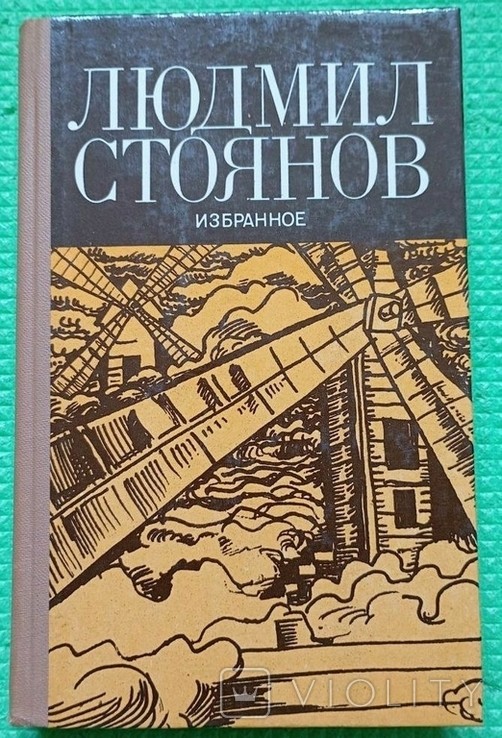 Л. Стоянов. Обране