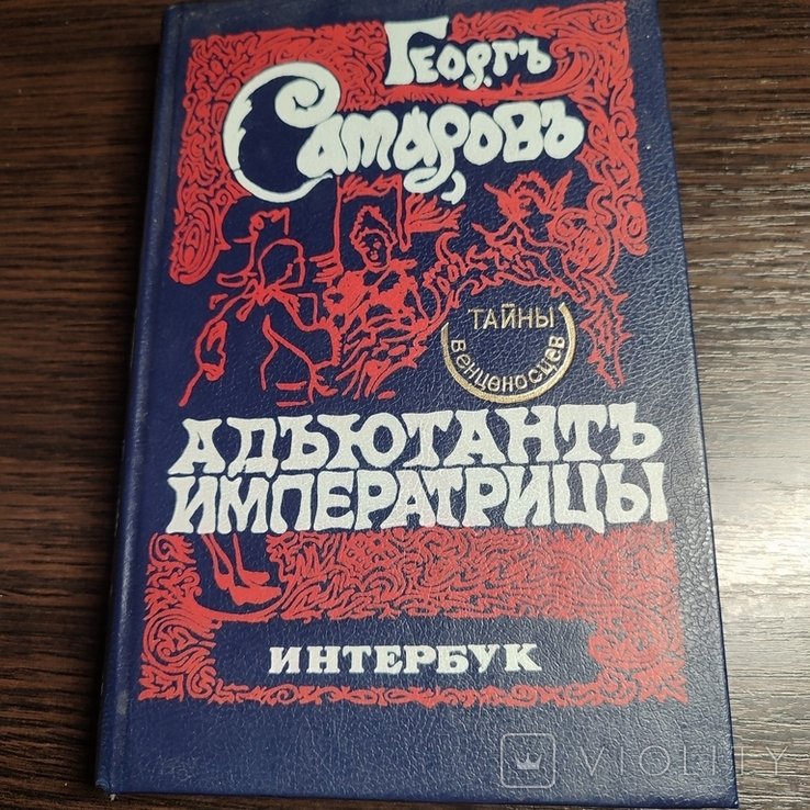 А. Н. Толстой. Адъютант императрицы