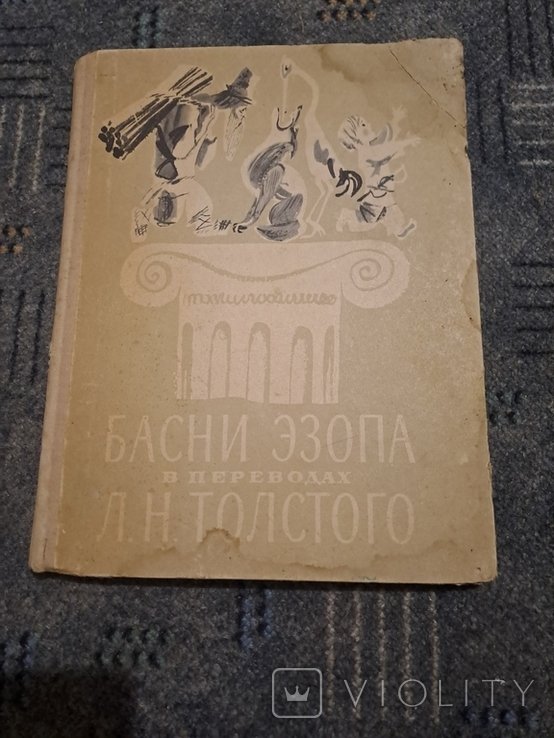 Эзоп. Басни