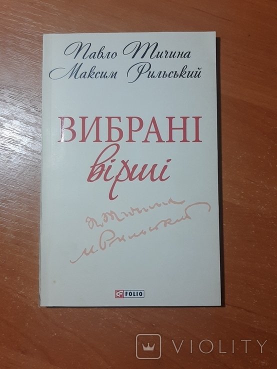 П. Тичина, М. Рильский. Выбранные стихи
