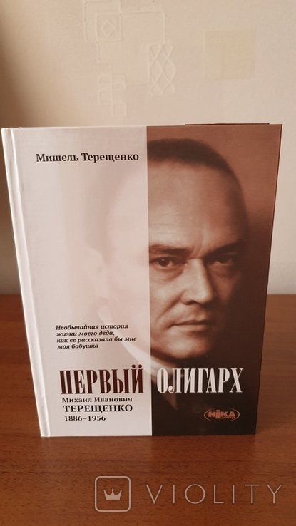 М. И. Терещенко. Первый олигарх