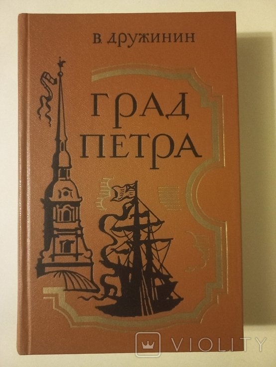 В. Дружинин. Град Петра