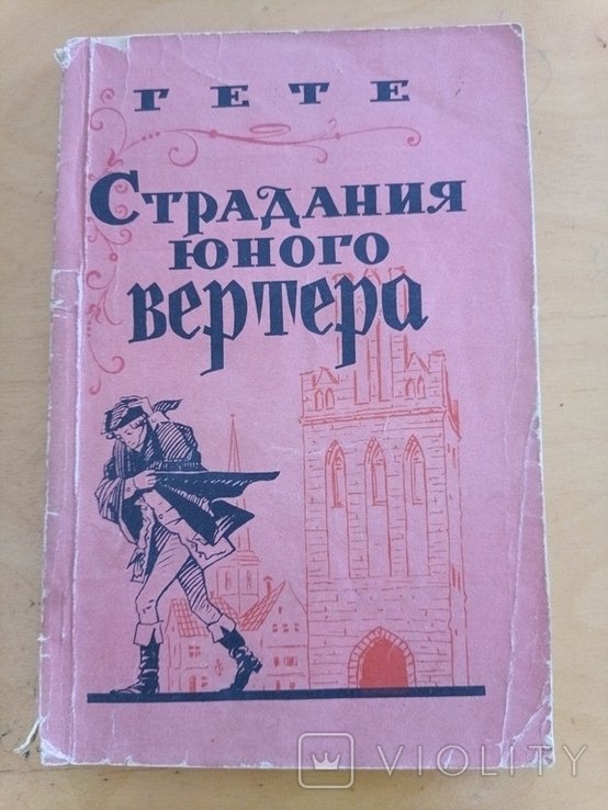 И.В. Гете. Страдания юного Вертера