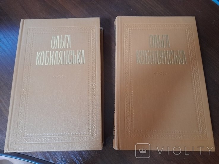 О. Кобилянська. Твори в 2 томах