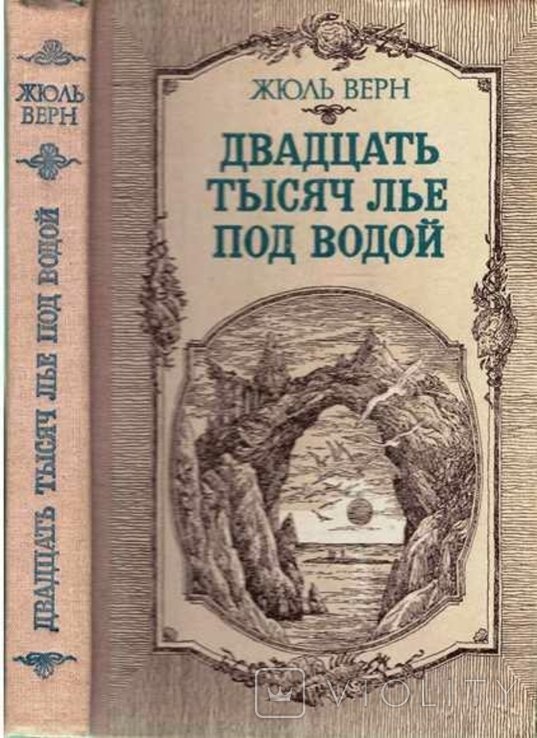 Ж. Верн. Двадцать тысяч лье под водой