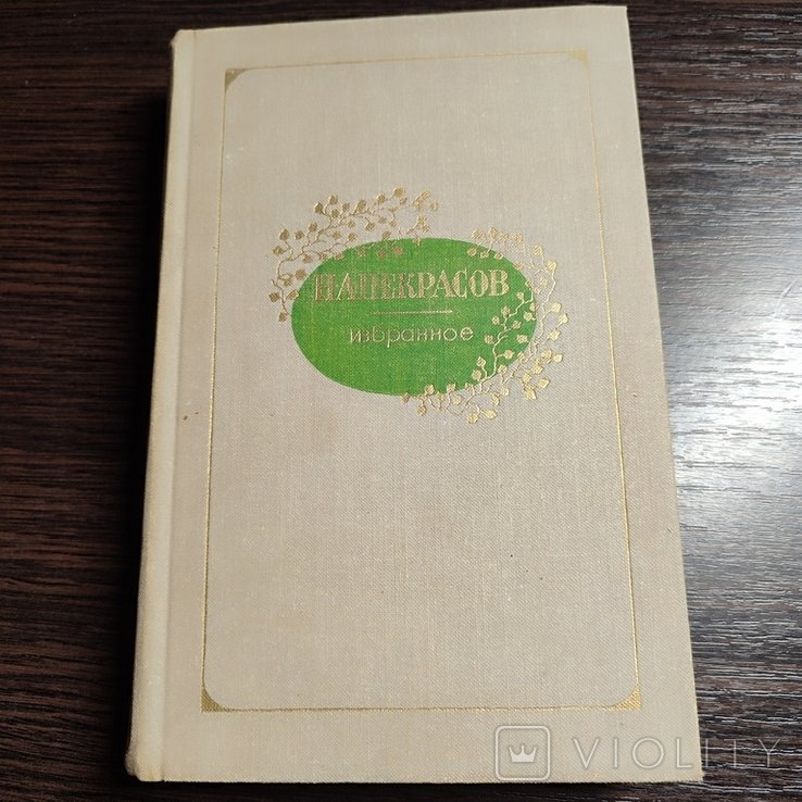 Н.А. Некрасов. Избранное