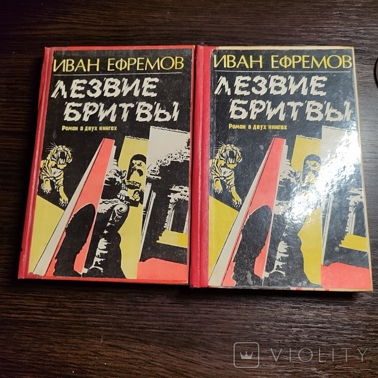 И. Ефремов. Лезвие бритвы