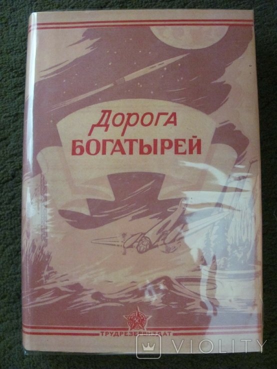 Дорога богатырей
