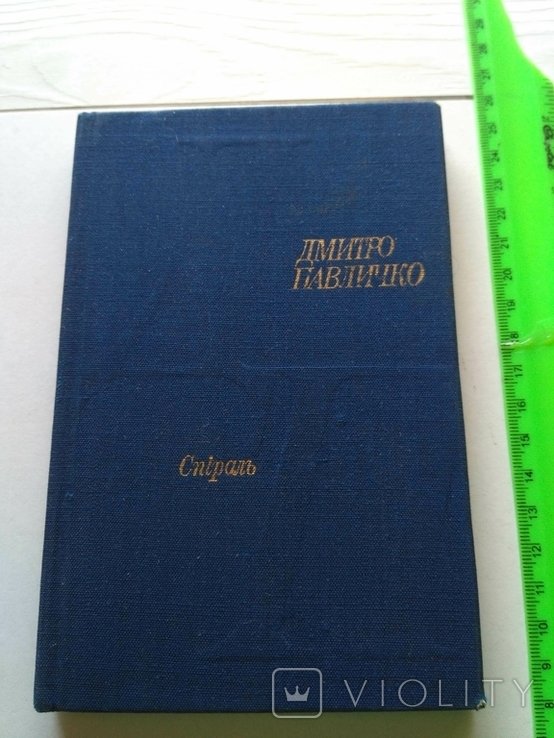 Д.П. Павличко. Спираль