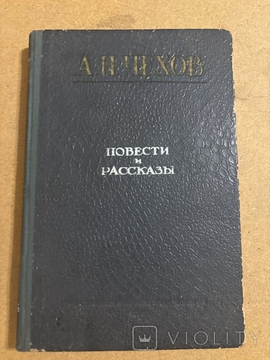 А.П. Чехов. Повести и рассказы
