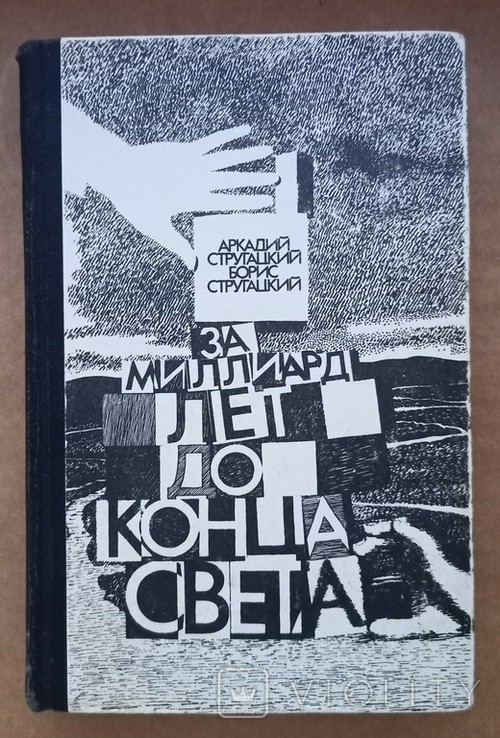 А.Н. Стругацкий, Б.Н. Стругацкий. За миллиард лет до конца света
