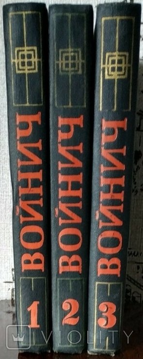 Э.Л. Войнич. Собрание сочинений в трех томах