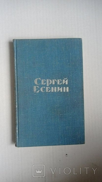 С.А. Есенин. Стихотворения и поэмы