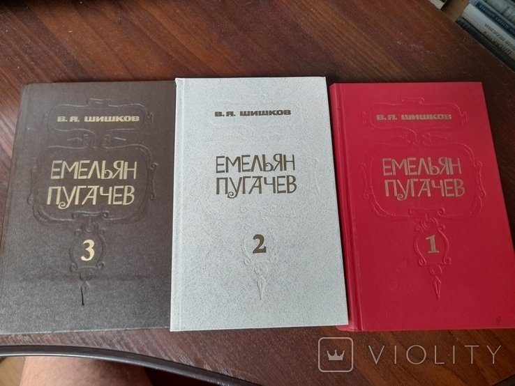 В.Я. Шишков. Емельян Пугачев