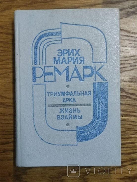 Э.М. Ремарк. Триумфальная арка. Жизнь взаймы