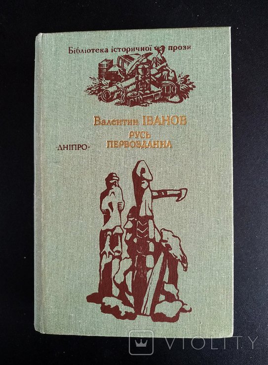 В.И. Иванов. Русь первозданна