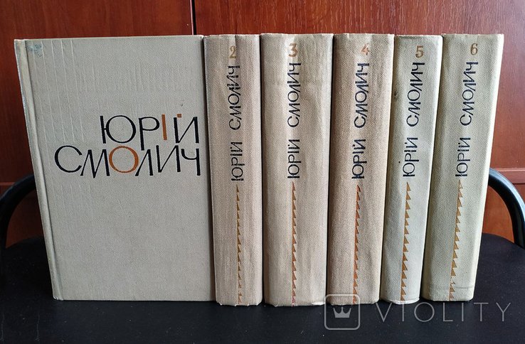Ю. Смолич. Твори в шести томах