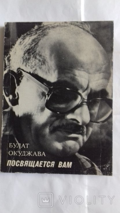 Б.Ш. Окуджава. Стихи