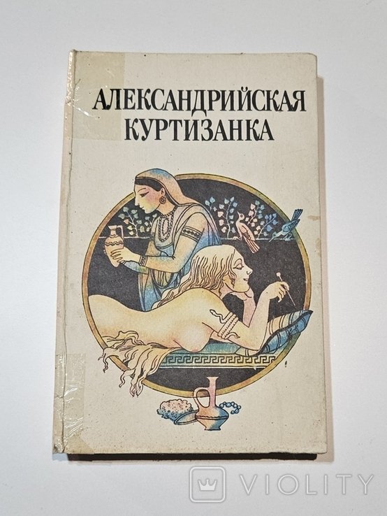 Александрийская куртизанка