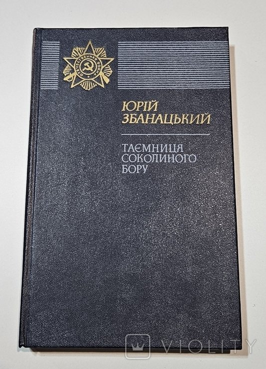 Ю. Збанацький. Тайна соколиного бора