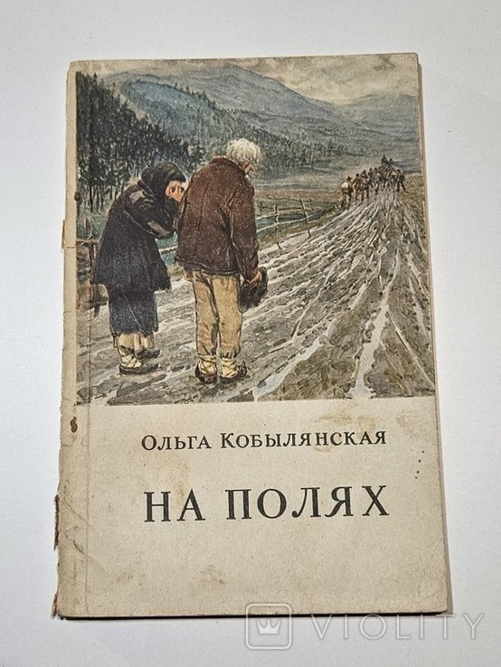 О. Кобылянская. На полях
