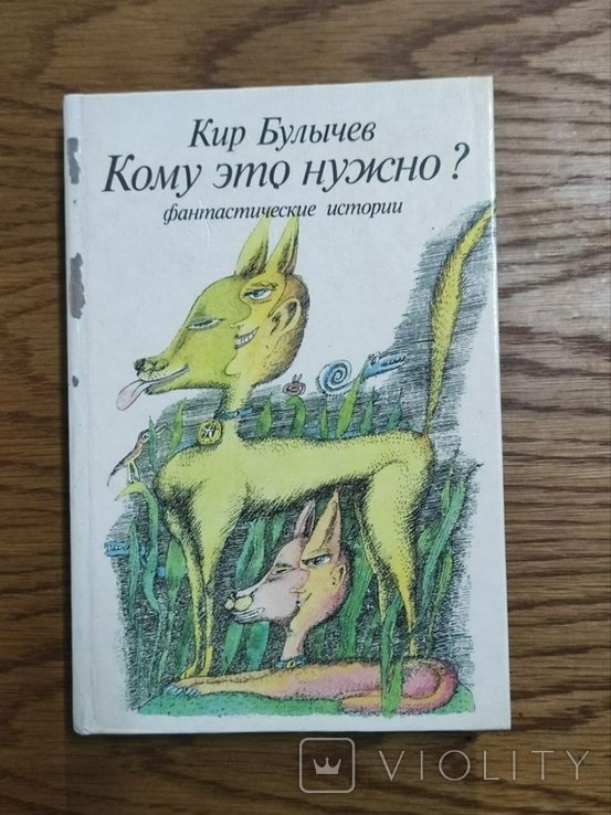 К. Булычев. Кому это нужно?
