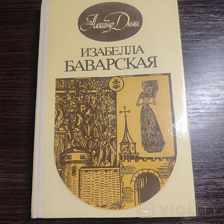 А. Дюма. Изабелла Баварская