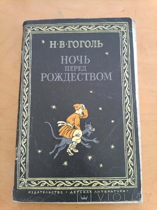 Н.В. Гоголь. Ночь перед Рождеством