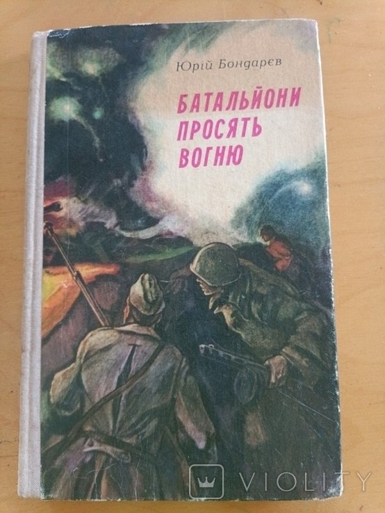 Ю. Бондарев. Батальоны просят огня