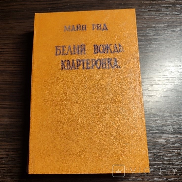 М. Рид. Белый вождь. Квартеронка