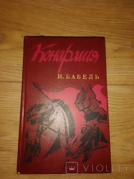 И. Бабель. Конармия