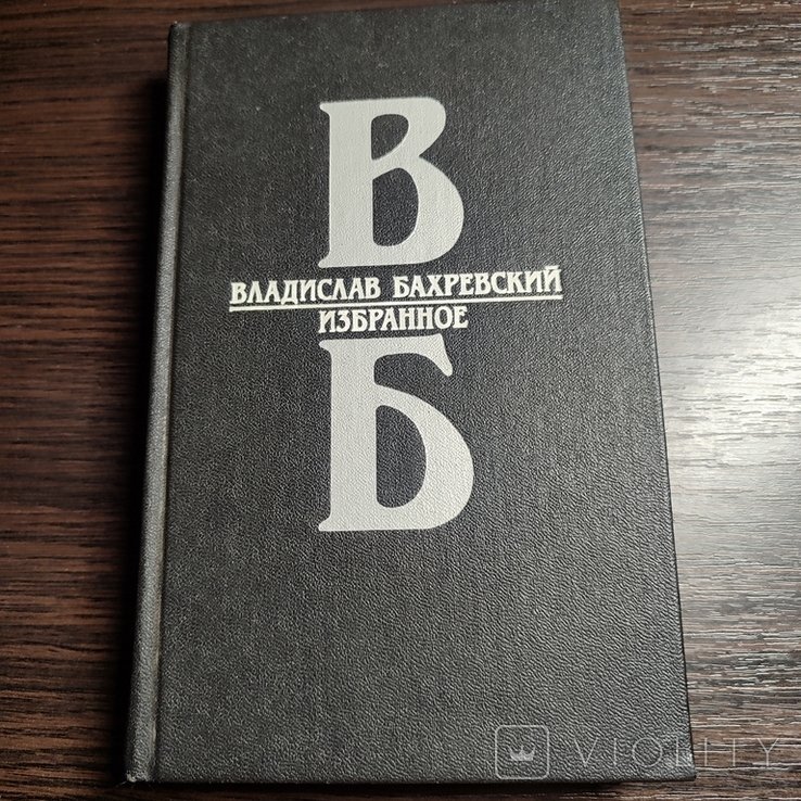 В. Бахревский. Избранное