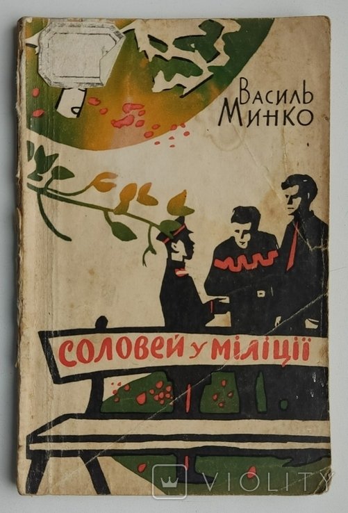 В. Минко. Соловей в милиции